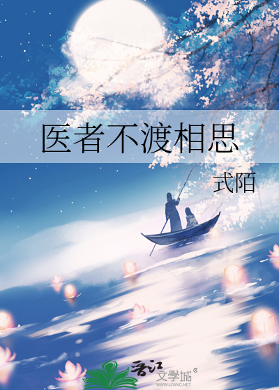 医者不渡相思