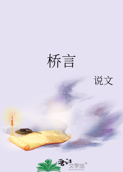 桥言