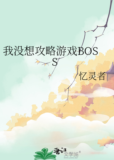 我没想攻略游戏BOSS