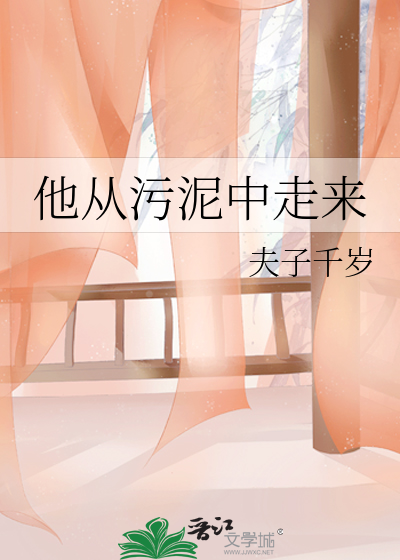 他从污泥中走来