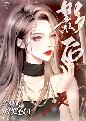 影后家的哭包A