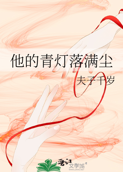 他的青灯落满尘