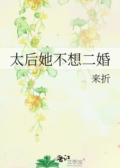 太后她不想二婚